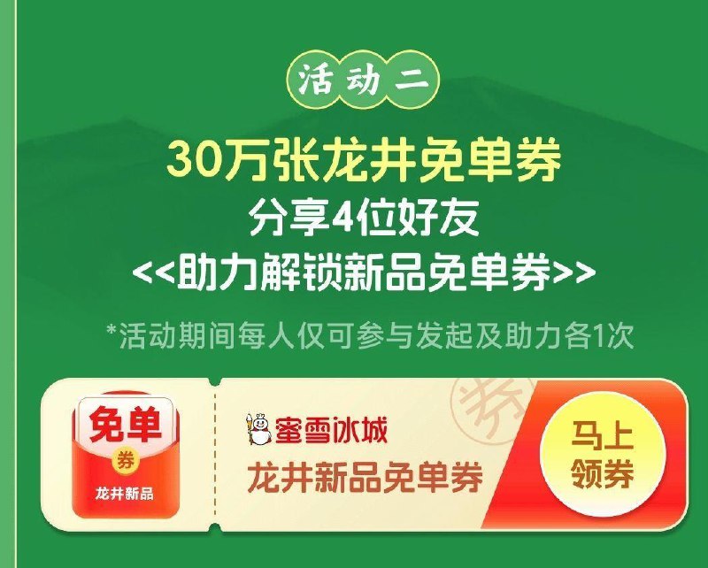 蜜雪冰城 横幅下拉 1⃣️有邀4人得30万张兔箪倦 2⃣️每个点有700个雪王bi换兔箪 #小程序