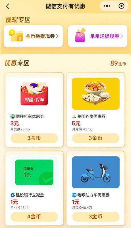 微信支付有优惠，建行信用卡立减金1元4次