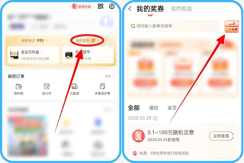 电信app-我的-我的奖券-口令兑换全国电信话费口令