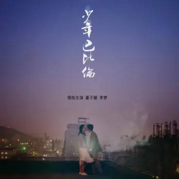 少年巴比伦 (2024) 国语中字 剧情 爱情 杨采钰 侯明昊链接