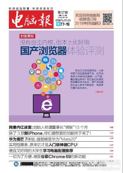 电脑报2018年第37期
