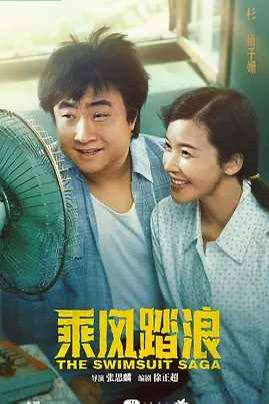 乘风踏浪 (2024)导演