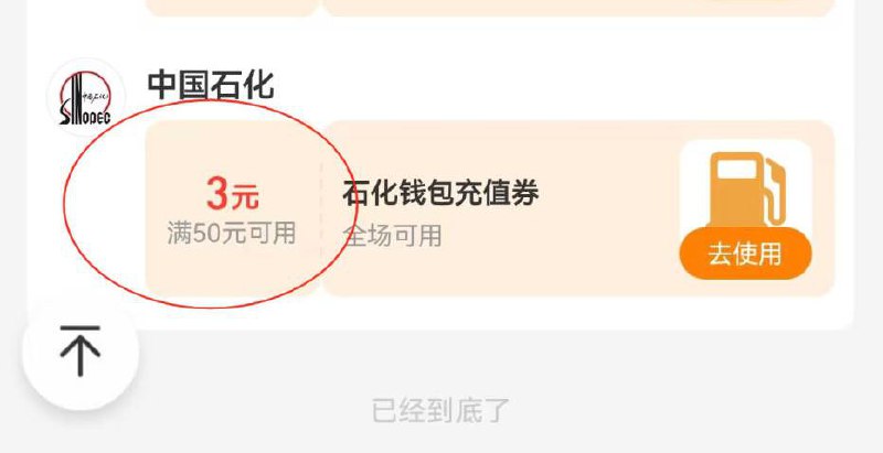 支付宝石化加油券支付宝卡包里 领取中石化钱包充值50-3券，九四折了，蚊子腿也是肉