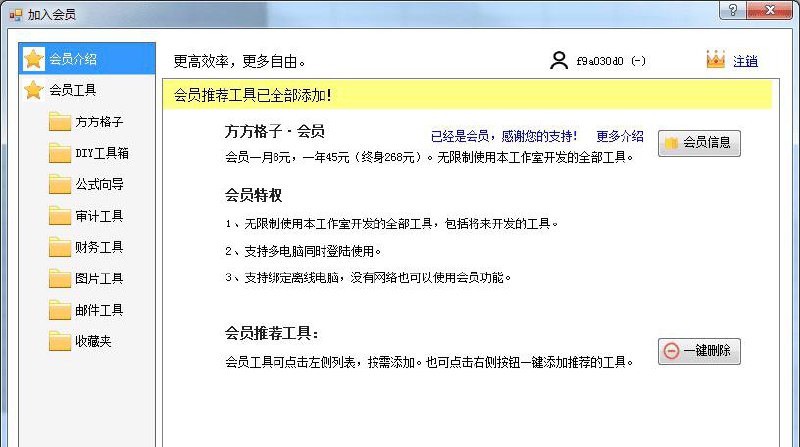方方格子 Excel工具箱3.6.8.2版本的，带注册机链接