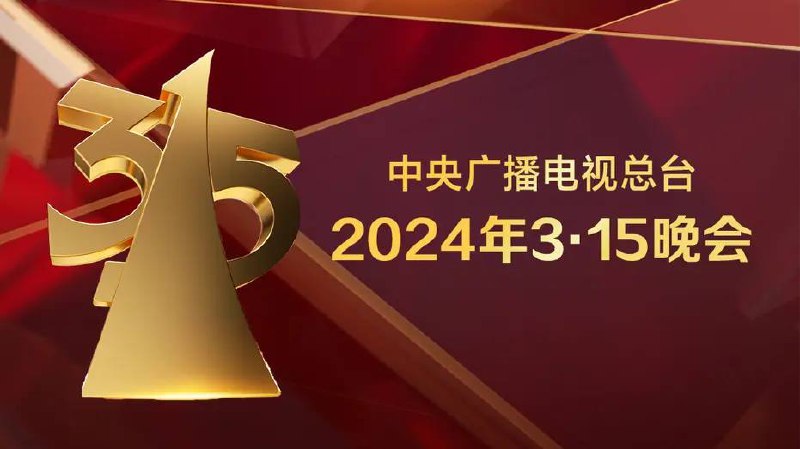「中央电视台2024年315晚会」链接