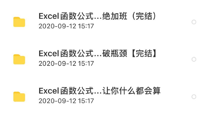 EXCEL函数公式特训班全套（含初级班，中级班，进阶班）7小时候过期，需要的速度转存链接