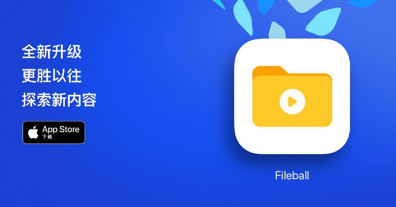 Fileball 1.2.16最后一个支持iOS14系统的版本更新日志