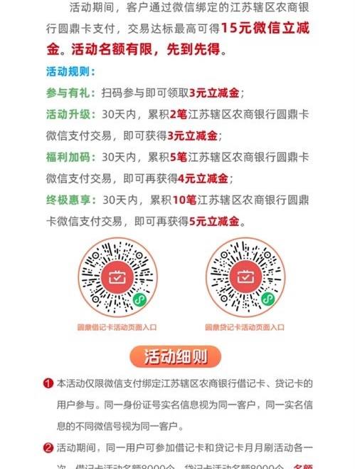 江苏农商月月刷立减金，微信扫码领取