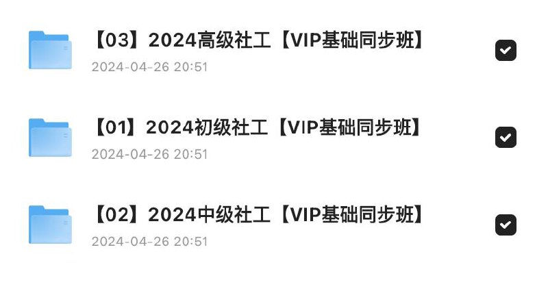 2024社会工作者【视频+资料】链接