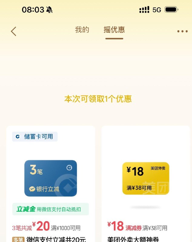 现在有银hang立减金去摇 我是1000-20 部分有7-3 #摇优惠 右下摇一摇  每天1次 认有用的就行 👉mp
