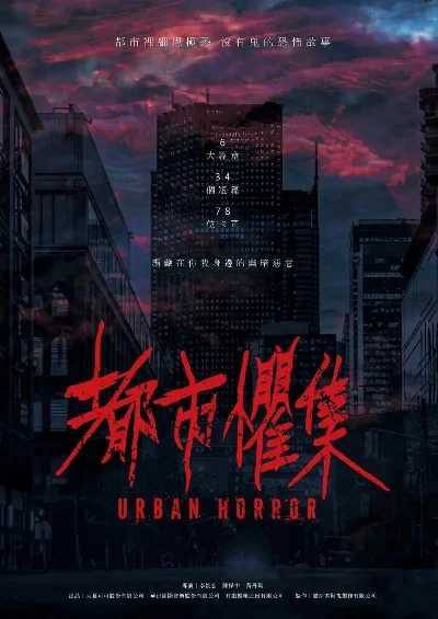 都市惧集/都市懼集｜高清中字｜中国台湾年度重磅恐怖剧集来袭！78位全明星豪华阵容集结🌠直窥种种细思极恐的核心😱【许玮甯、林柏宏｜惊悚恐怖/都市奇幻】 链接