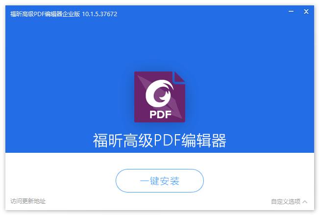 福昕高级PDF编辑器企业版 | FoxitPhantomPDF（版本号