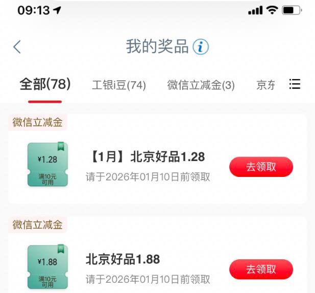 【工行北京分行】直接领微信立减金3元多～活动路径