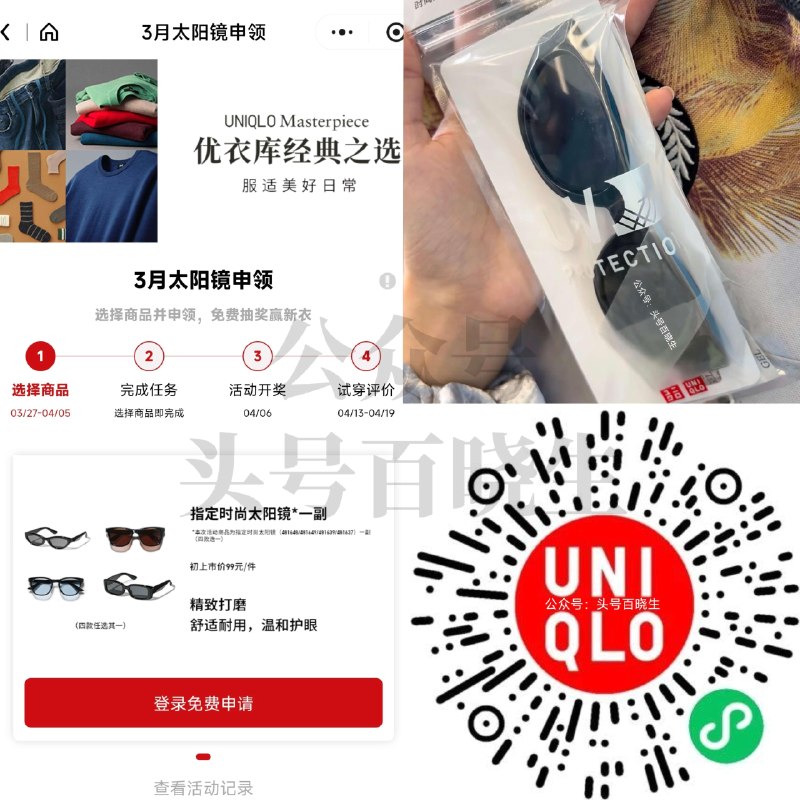 【优衣库兔费送1k份太阳镜】 V打开 优衣库先去申请 4.5日截 ⏰6日开桨 在页面查看+领券 核销时间
