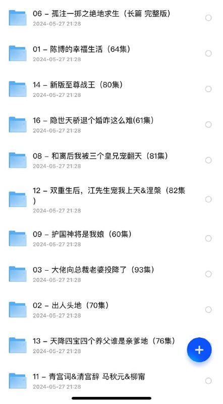2024.05.27推荐 付费+精选短剧18部01-陈博的幸福生活(64集02-出人头地(70集)03-大佬向总裁老婆投降了(93集)04-凤临(86集)05-高手下山,退婚九个未婚妻(100集)06-孤注一掷之绝地求生(长篇 完整版 )07-鬼谷下山,我有五个末婚妻(100集)08-和离后我被三个皇兄宠翻天(81集)09-护国神将是我娘(60集10-离婚后我拿下小舅子末婚妻(81集)11-青宫词&清宫辞 马秋元&柳甯12-双重生后，江先生宠我上天&涅槃(82集)13-天降四宝四个养父谁是亲爹地(76集)14-新版至尊战王(80集)15-隐世龙凤之相错亲嫁对郎(61集)16-隐世天骄退个婚咋这么难(61集)17-攒够星星来换你(73集)18-重生之双面狂妻(80集)链接