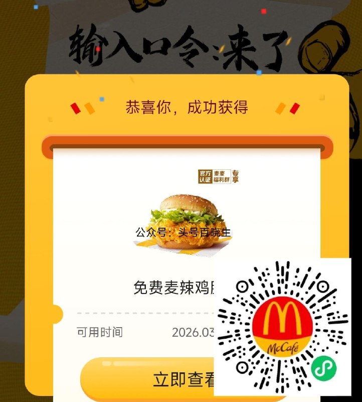 V打开 麦当劳领兔费麦辣堡 输入口令