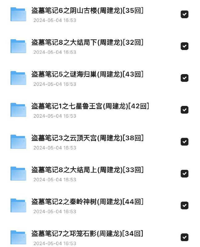 盗墓笔记（1-8）【网络人气有声小说】【音频链接
