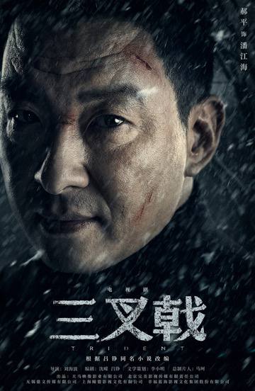 三叉戟 (2024)导演