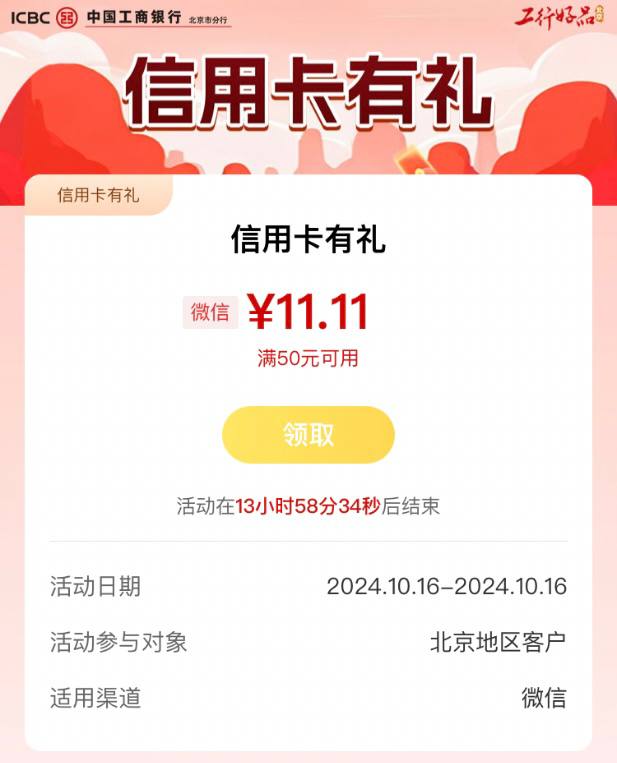 【工行北京】11.11元微信立减金，速度冲活动路径
