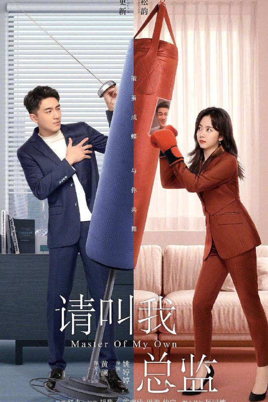 《请叫我总监（2022）》【林更新/谭松韵/刘畅】【1080P】 国语中字【32集已完结】链接