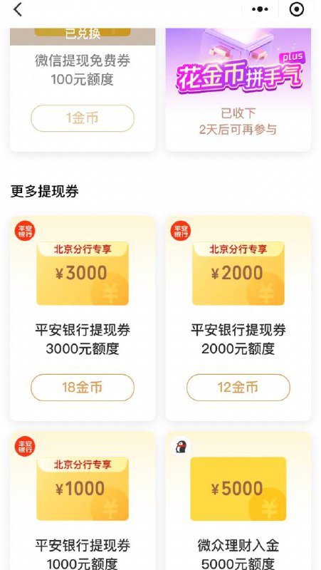 【平安银行北分】微信免费提现券6000元，速领～活动路径