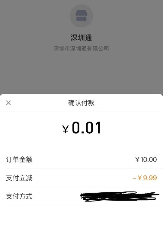 招行深圳通充值10r毛 速度速度！招行充深圳通11元减10元招商银行app搜“乘车码”点进去“充值”金额输入10，付款前会显示减9.99实付0.01然后还可以输入1，付款前减0.99，实付0
