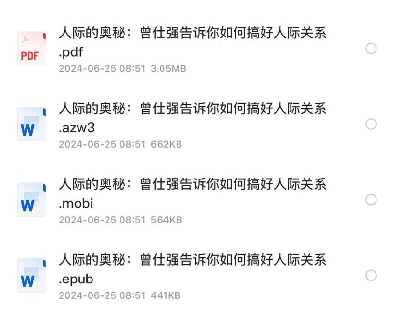 《人际的奥秘