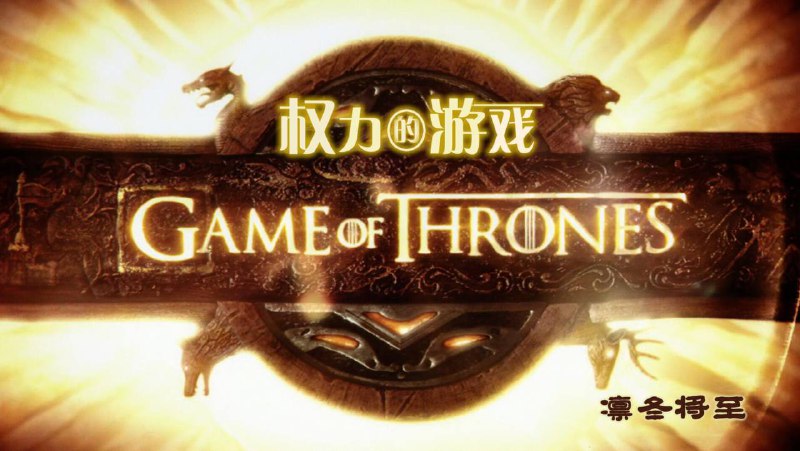 洗版收藏《权力的游戏》 S01-S08季全 1080P蓝光 未删减 内封SUP特效字幕 166G链接