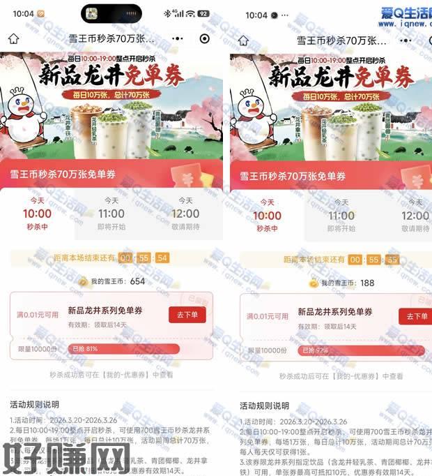 雪王新品龙井免单券 700雪王币兑换即可这个活动每天有10万张，免单券，活动总计有70万张每个整点抢1万张，有多个整点可以抢，这个整点没有就下个整点去 3月22日置顶微信打开下方地址 10-19整点开启秒杀 700个雪王币兑换 每场1万张 每日有10万张mp