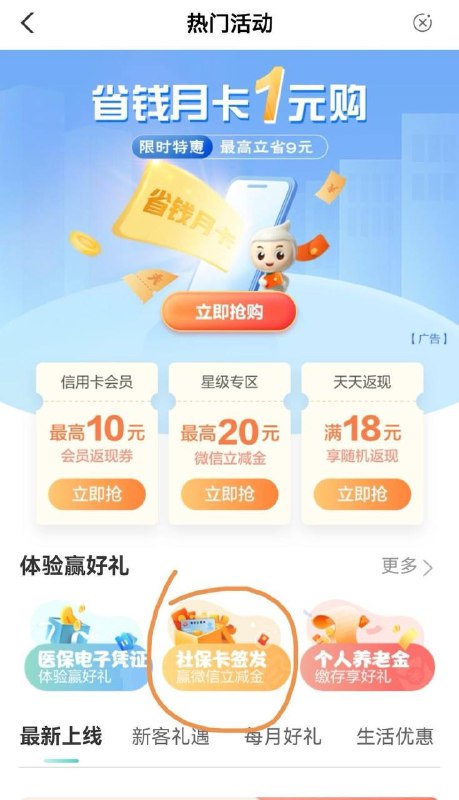 农行绑定社保卡抽20元微信立减金农行APP进去，登入，首页热门活动