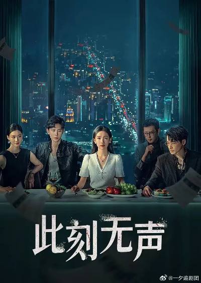 《此刻无声》2024最新电视剧-爱情/悬疑/短片-4K资源-更新第10集-妻子开启了一场与丈夫和闺蜜周旋的复仇之路链接