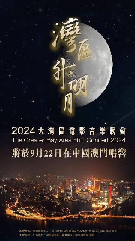 2024湾区升明月电影音乐晚会链接