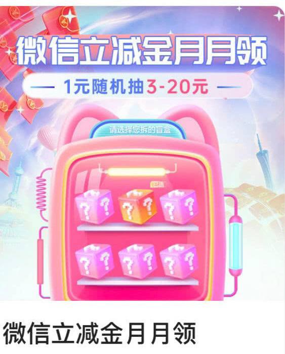 中行保底3元微信立减金中行-生活，下滑支付1元抽盲盒