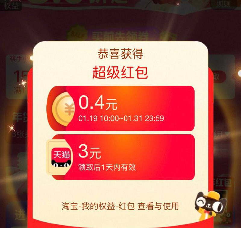 淘宝 年礼节超级红包，速度领