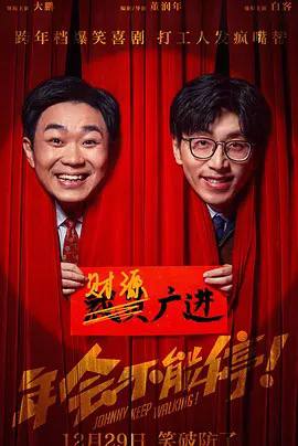 年会不能停！ (2023)【大鹏 / 白客】【豆瓣8.2】【正式版】链接