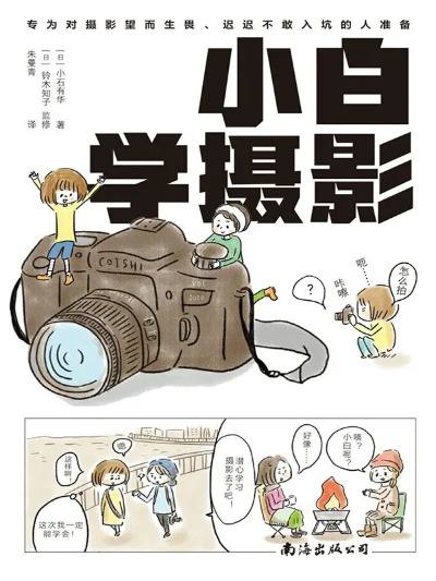小白学摄影 漫画版链接