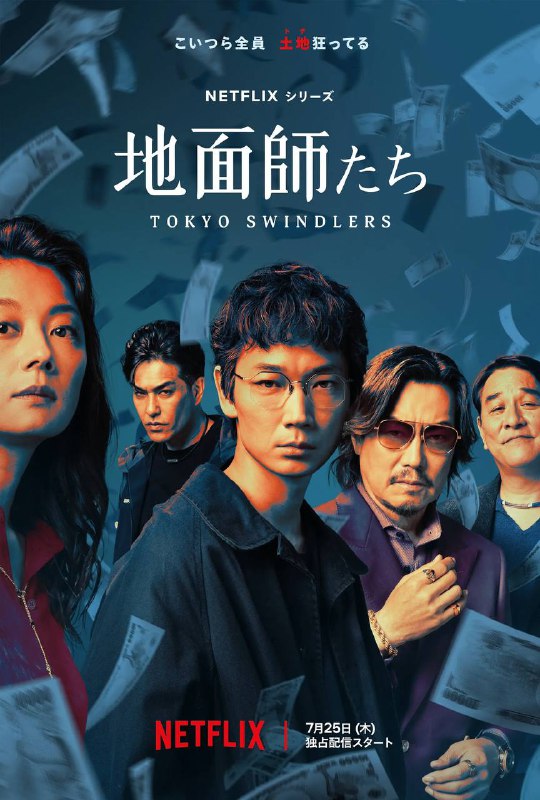 【日剧】地面师（2024）剧情/惊悚/犯罪 绫野刚/丰川悦司/北村一辉 1080P高清 日语中字链接