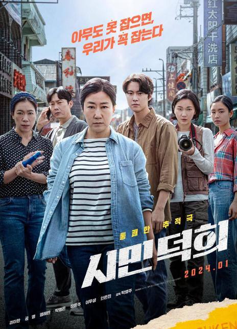 市民德熙（2024）以遭遇电话诈骗的40代主妇使出浑身解数抓出电话诈骗头目的真实事件改编的电影链接