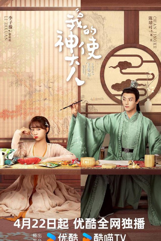 《我的神使大人（2024）》【李子璇/陈靖可/魏天浩】【1080P】 国语中字【已更8】链接