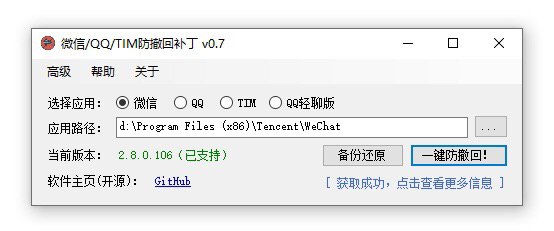 Github推荐--PC版微信/QQ/TIM防撤回补丁 项目地址