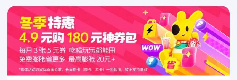 【冬季特惠】4.9购年卡每月3张5元券，复制消息打开美团即刻上车1 %复制信息#% 打开团App 