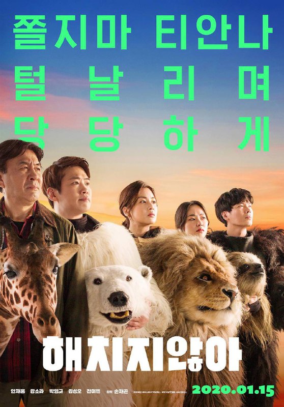 《秘密动物园（2020）》【安宰弘/姜素拉/朴英奎】【1080P】 韩语中字链接