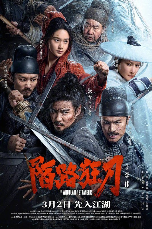 《陌路狂刀（2024）》【张晋/耿乐/夏梦】【4K】高码率 国语中字链接