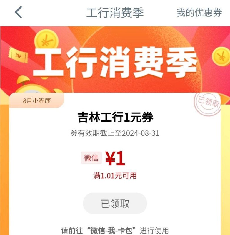 【吉林省】工行储蓄卡立减金1元，微信内打开#小程序