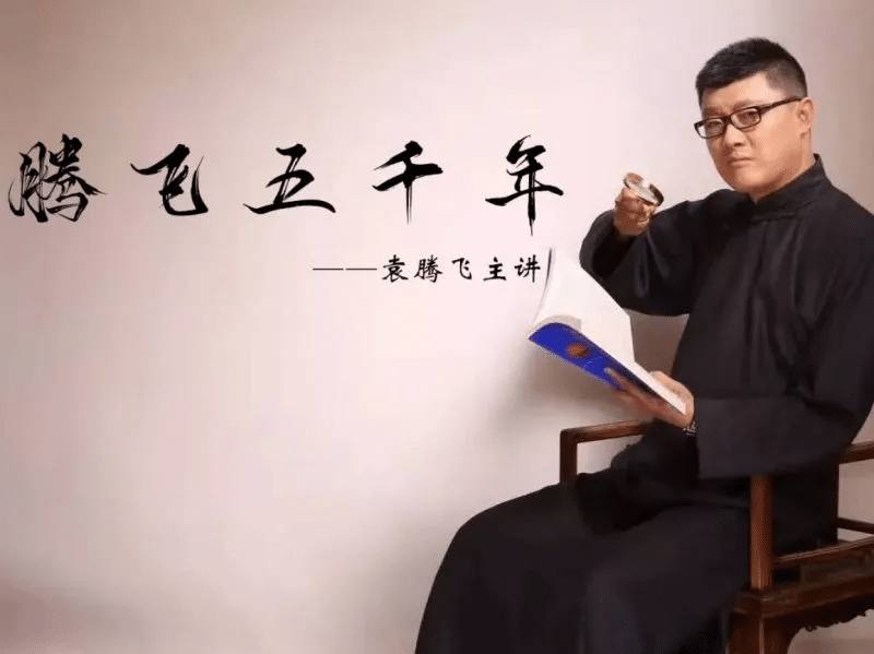 《袁腾飞音频+视频合辑》 一战·二战·世界史·中华五千年 ［MP3］［MP4］链接