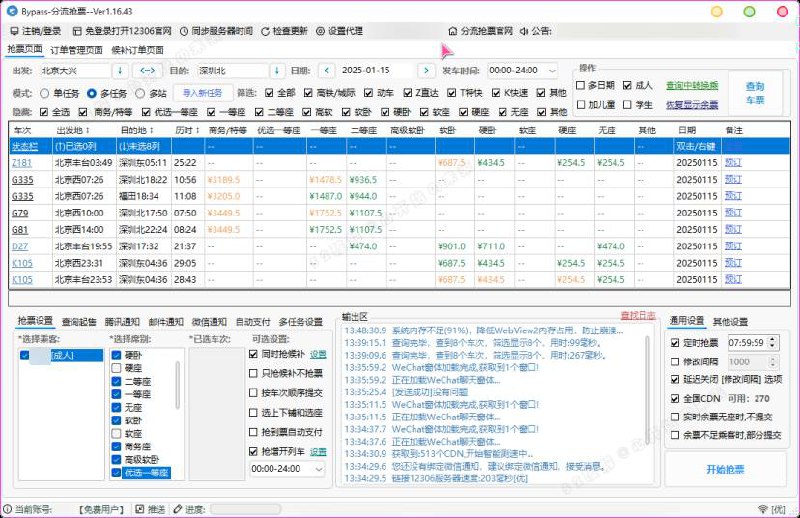 12306分流抢票软件 bypass v1.16.43 绿色版（春节自动抢票工具）链接