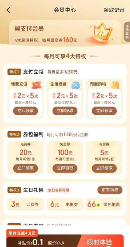 翼支付0.1开会员翼支付，首页右上角“立减福利”（没有更新app），0.1开通会员，享受话费、生活缴费立