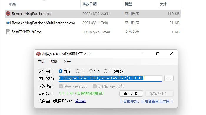 RevokeMsgPatcherV1.2，微信、QQ、TIM多开防撤回搬运地址