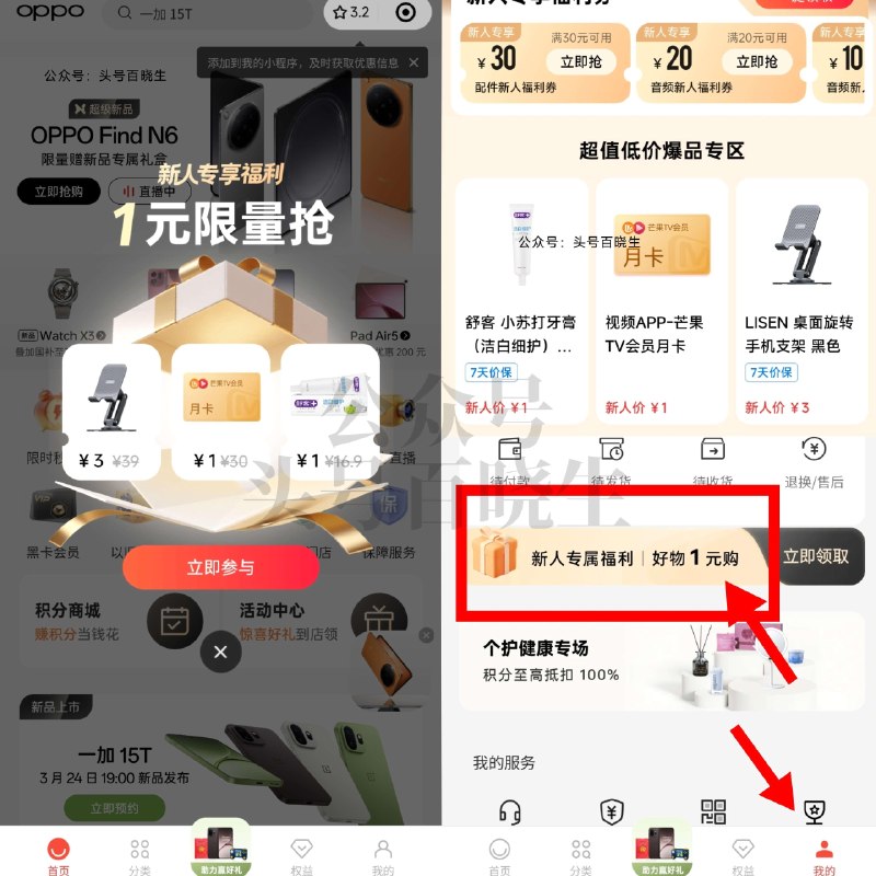 V打开 OPPO商城 限新用户 主页自动弹窗「1亓抢」包U的 有舒客、冷酸宁正装牙膏等 找不到的 从我的-如图横幅进 🔗mp