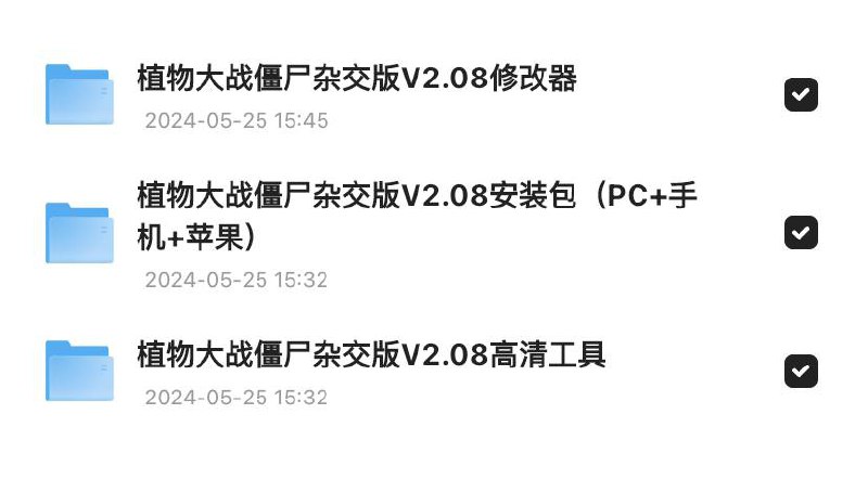 植物大战僵尸杂交版V.2.08整合包 + 修改器 + 高清补帧工具链接